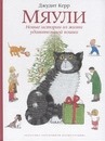“Прощай, мяули” Джудит Керр