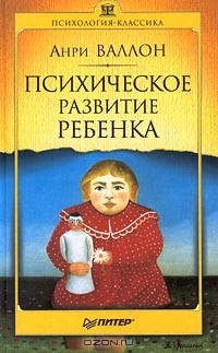 “Психическое развитие ребенка” Анри Валлон