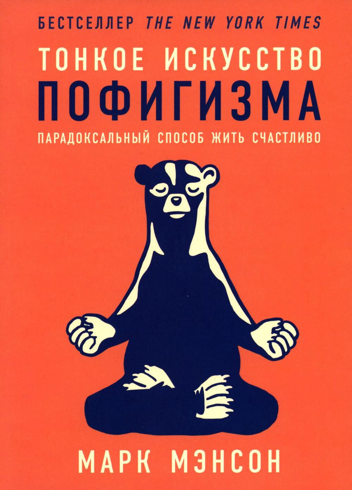 “Тонкое искусство пофигизма” Марк Мэнсон