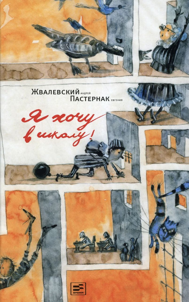 «Я хочу в школу» Андрей Жвалевский и Евгения Пастернак