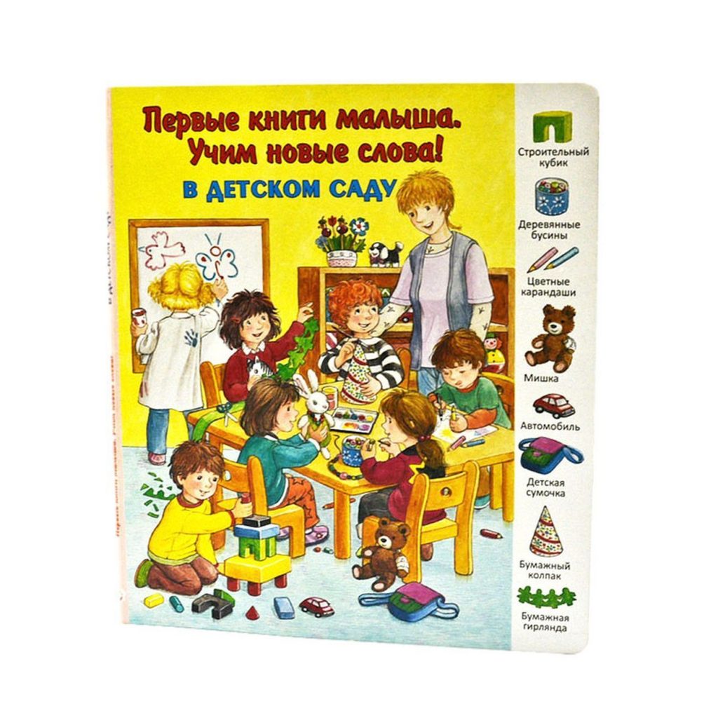 «Первые книги малыша. Учим новые слова! В детском саду» Комарова Д.