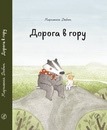 “Дорога в гору” Марианна Дюбюк