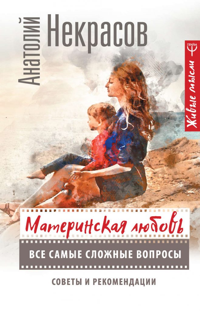 “Материнская любовь” Анатолий Некрасов
