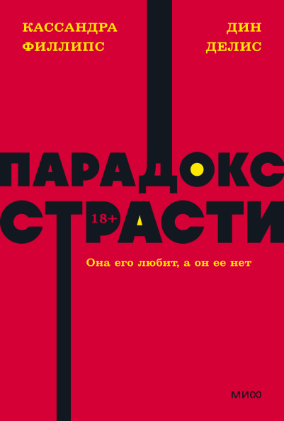 “Парадокс страсти” Дин Делис и Кассандра Филлипс