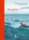 “Лисёнок” Эдвард ван де Вендел, Марейе Толман