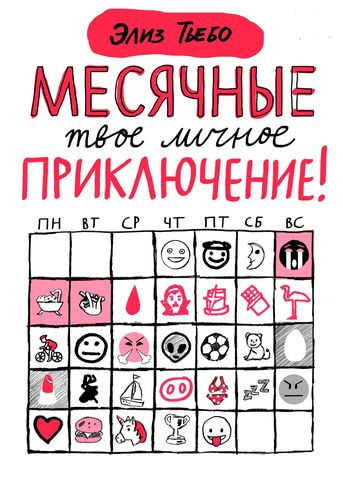 «Месячные: твое личное приключение!» Элиз Тьебо