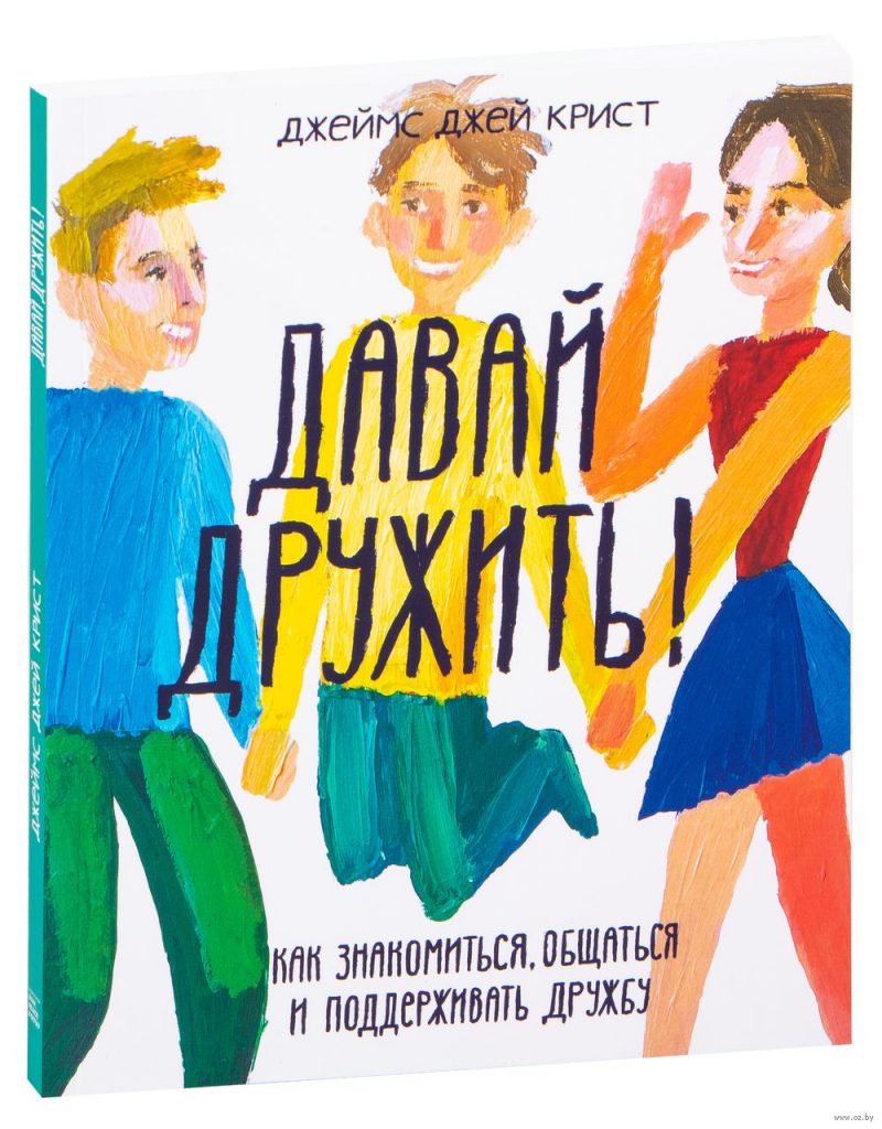 «Давай дружить! Как знакомиться, общаться и поддерживать дружбу» Джеймс Джей Крист