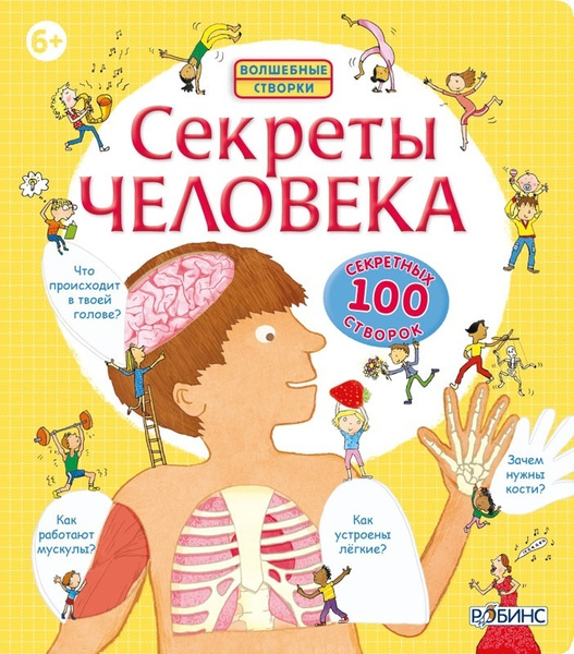 «Секреты человека. Книга с окошками» Луи Стовелл