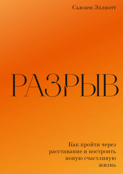 “Разрыв” Сьюзен Эллиот