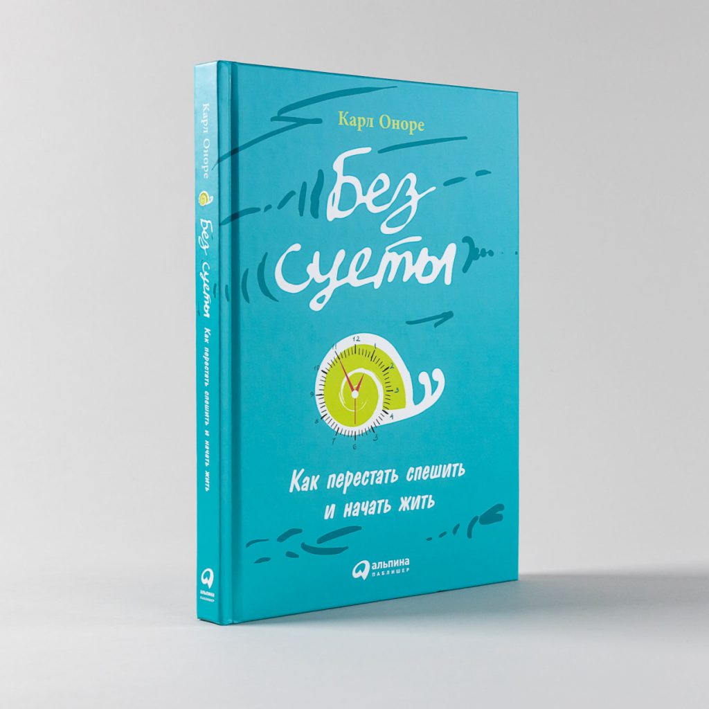 “Без суеты” Карл Оноре