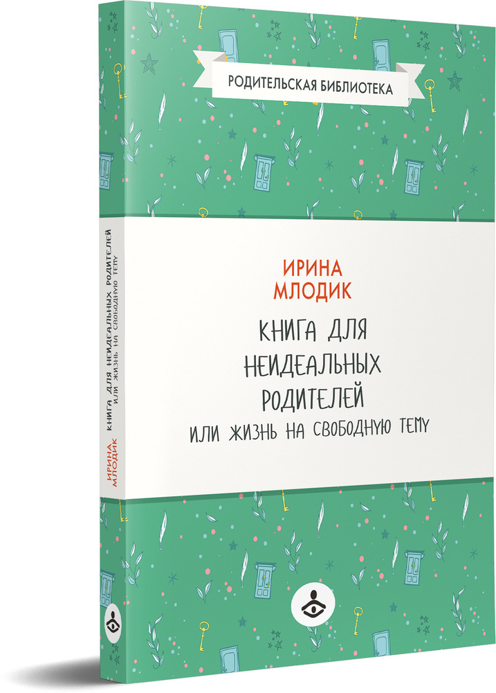 “Книга для неидеальных родителей или жизнь на заданную тему” Млодик Ирина Юрьевна