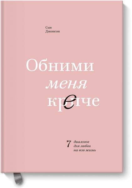 “Обними меня крепче” Сью Джонсон