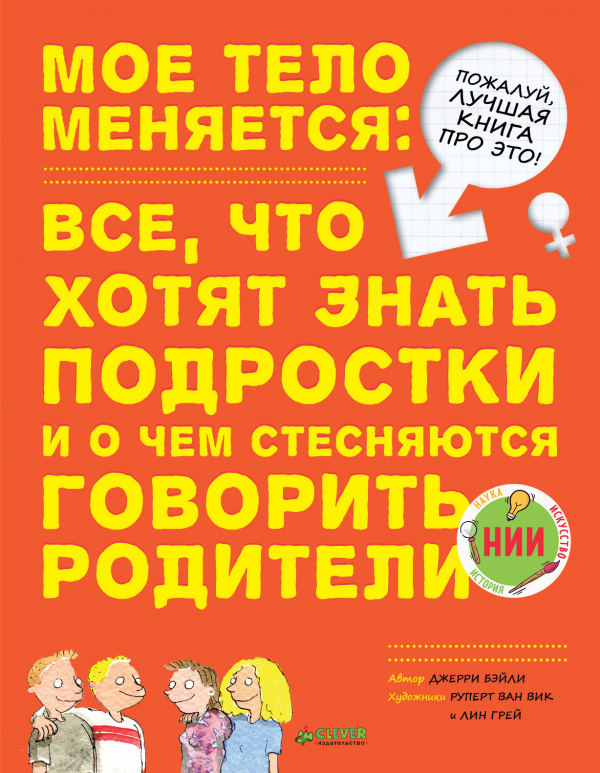 «Мое тело меняется. Все, о чем хотят знать подростки и о чем стесняются говорить родители» Джерри Бэйли