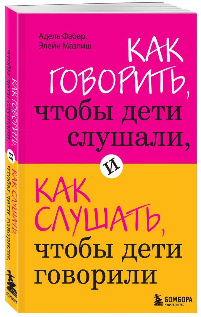 “Как говорить, чтобы дети слушали, и как слушать, чтобы дети говорили” Адель Фабер и Элейн Мазлиш
