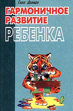 “Гармоничное развитие ребенка” Глен Доман