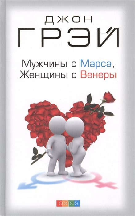 “Мужчины с Марса, женщины с Венеры” Джон Грэй