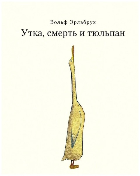 “Утка, смерть и тюльпан” Вольф Эрльбрух