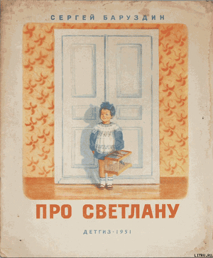 «Про Светлану» Сергей Баруздин