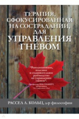 «Терапия, сфокусированная на сострадании, для управления гневом» Рассел Л. Кольц