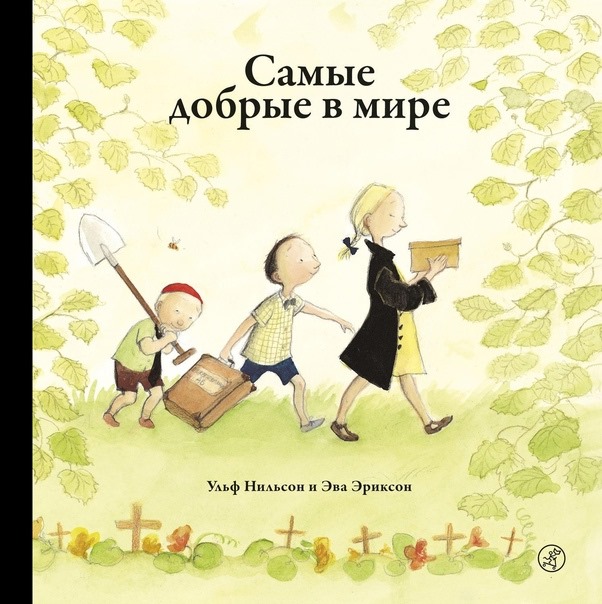 “Самые добрые в мире” Ульф Нильсон, Эва Эриксон