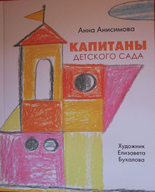 «Капитаны детского сада» Анна Анисамова