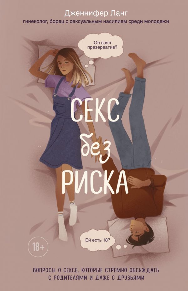 «Секс без риска. Вопросы о сексе, которые стремно обсуждать с родителями и даже с друзьями» Дженнифер Ланг
