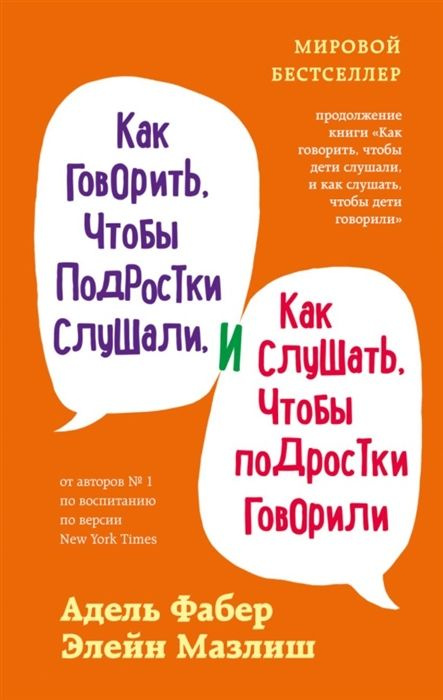 “Как говорить, чтобы подростки слушали, и как слушать, чтобы подростки говорили” Адель Фабер и Элейн Мазлиш