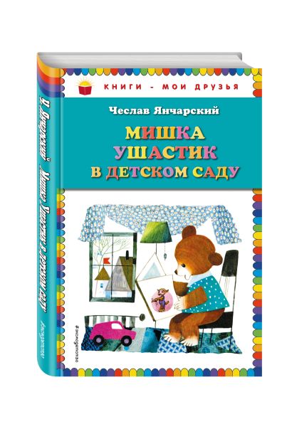 «Мишка Ушастик в детском саду Чеслав Янчарский