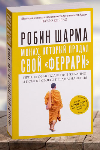 “Монах, который продал свой феррари” Робин Шарма