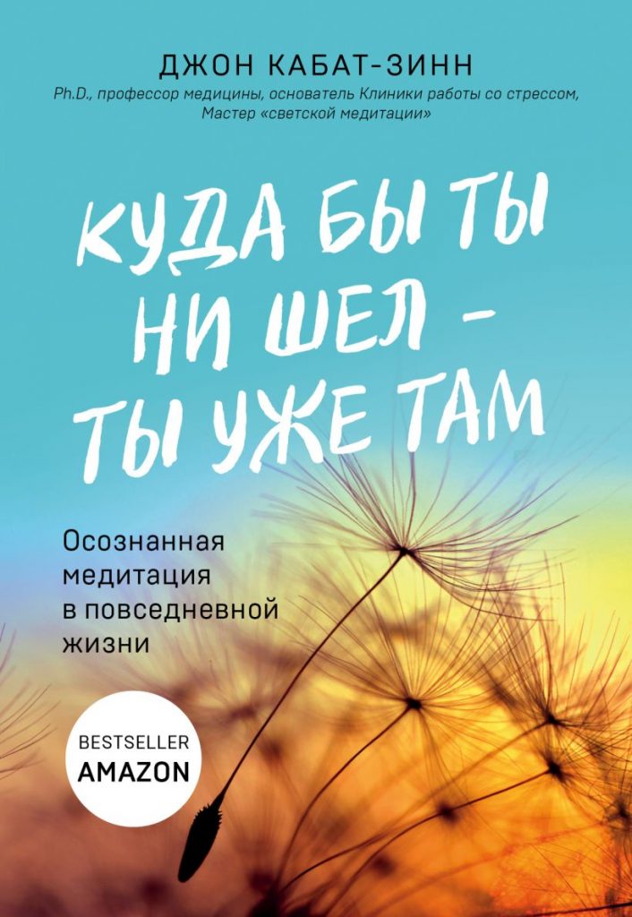 «Куда бы ты ни шел – ты уже там» Джон Кабат-Зинн