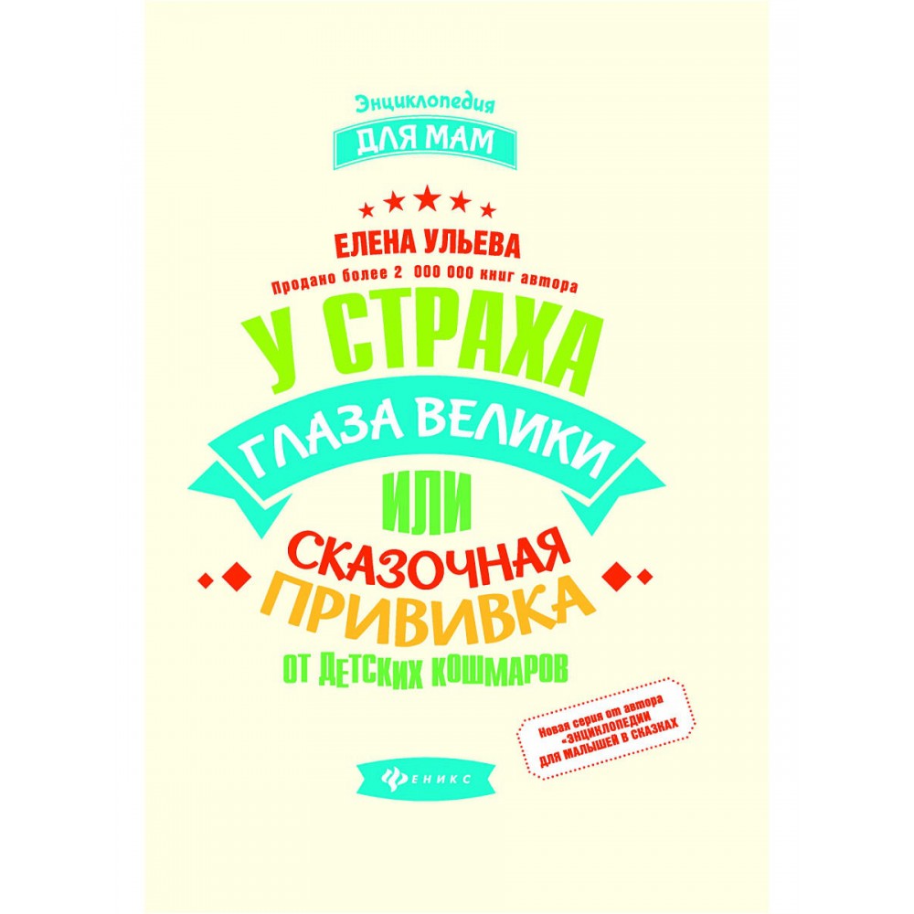 “У страха глаза велики или Сказочная прививка от детских кошмаров” Елена Ульева