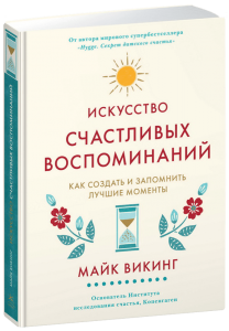 “Искусство счастливых воспоминаний” Майк Викинг