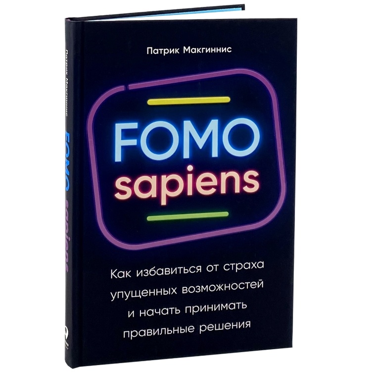 “FOMO sapiens” Патрик Макгинни