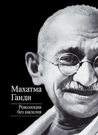 «Революция без насилия» Махатма Ганди