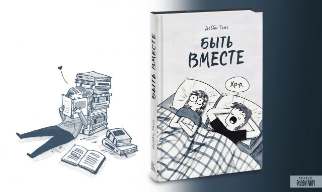 “Быть вместе” Дебби Танг