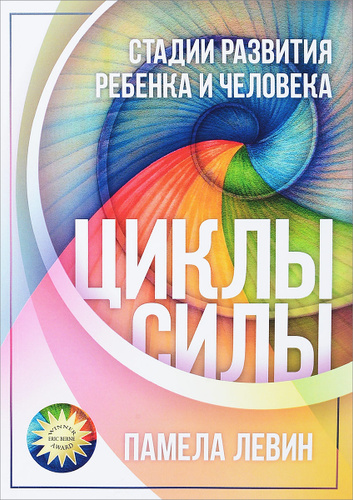 «Циклы Силы. Стадии развития ребенка и человека» Памела Левин