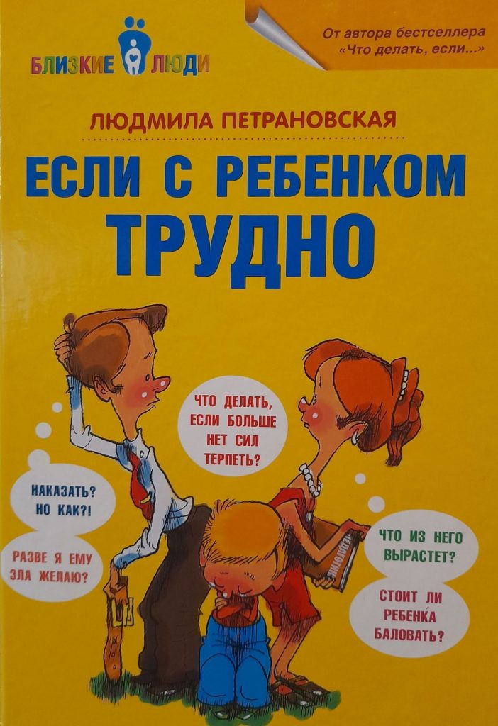 “Если с ребенком трудно” Людмила Петрановская