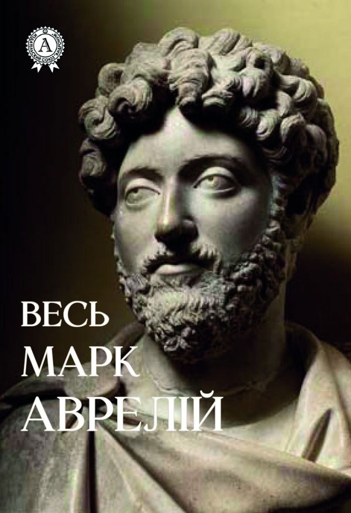 Биографии Марка Аврелия