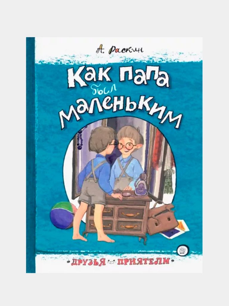 «Как папа был маленький» Александр Раскин