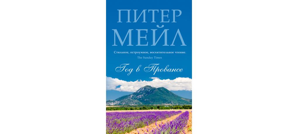 “Год в Провансе” Питер Мейл