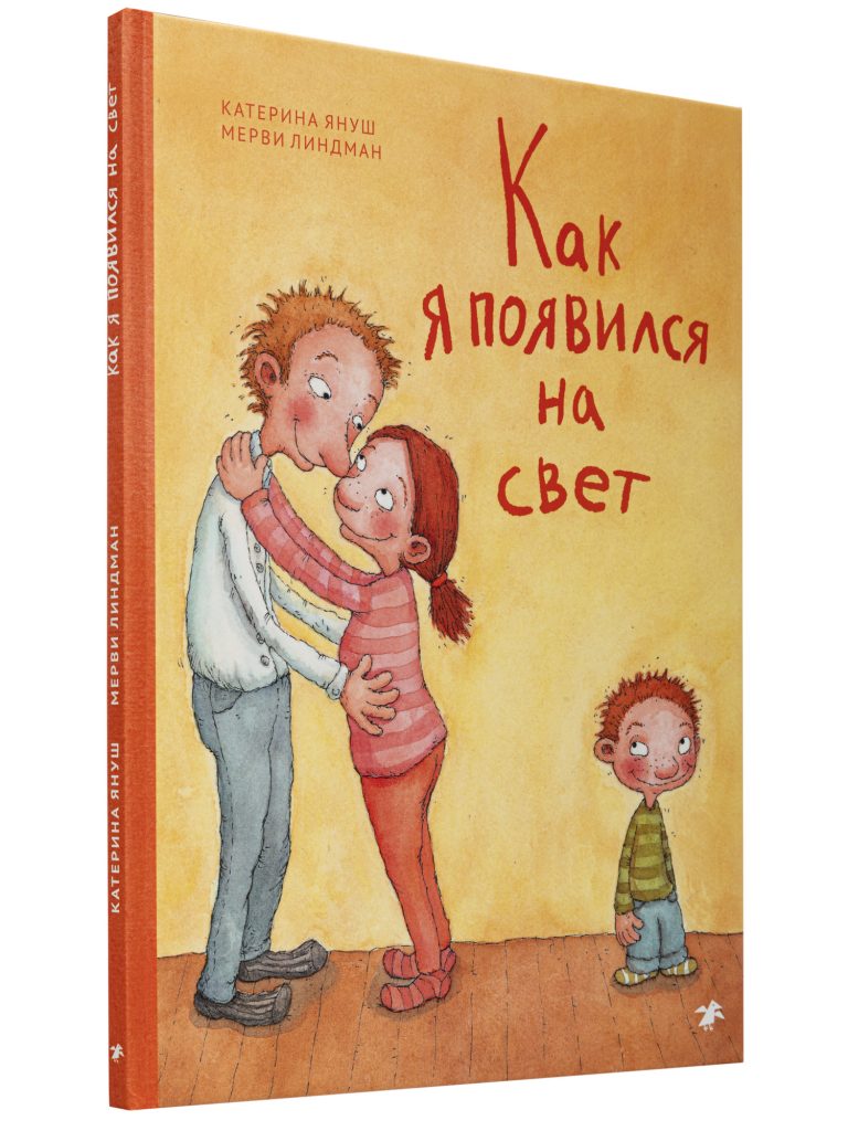 «Как я появился на свет» Катерина Януш