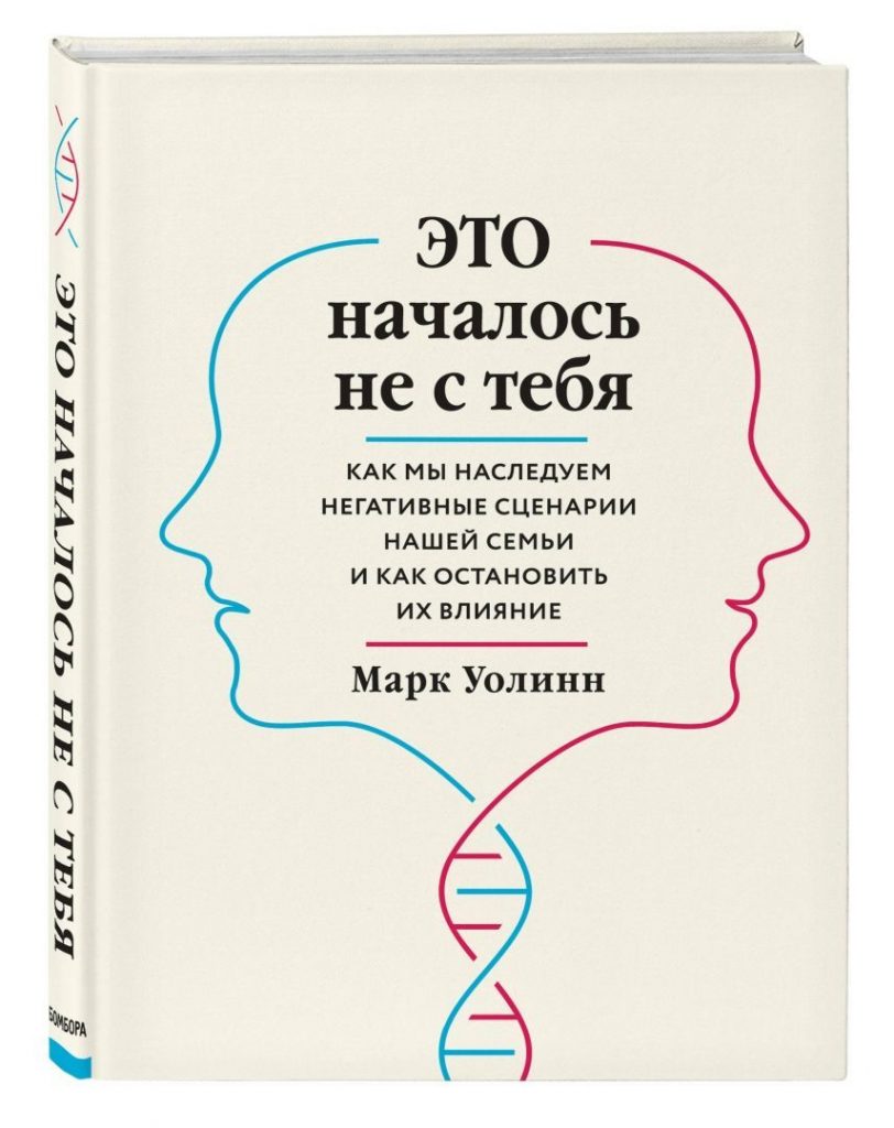 «Это началось не с тебя. Как мы наследуем негативные сценарии нашей семьи и как остановить их влияние» Уолинн Марк