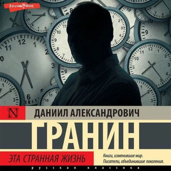 Повесть Даниила Гранина “Эта странная жизнь”
