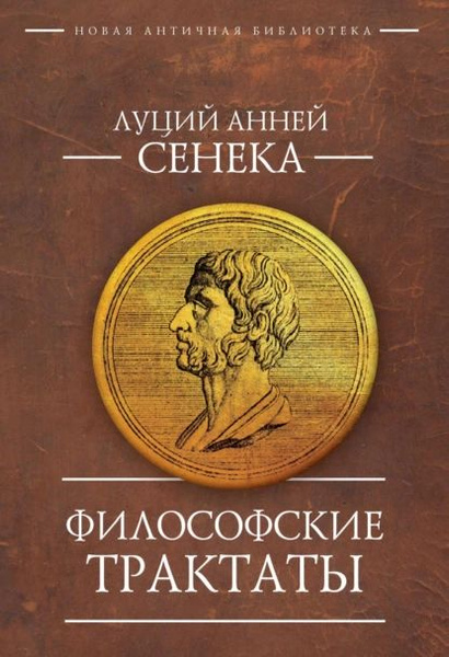 Трактаты Сенеки