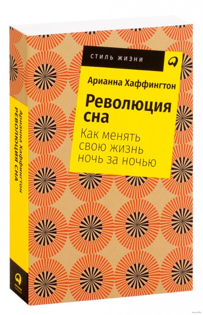 “Революция сна” Арианна Хаффингтон