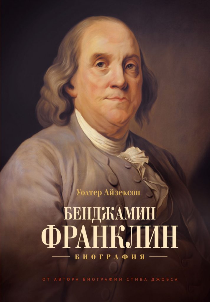 “Бенджамин Франклин. Биография” Уолтер Айзексон