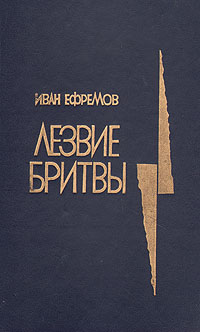 “Лезвие бритвы” Иван Ефремов