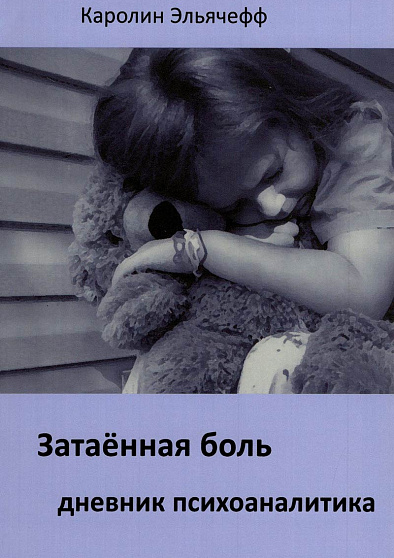 “Затаенная боль. Дневник психоаналитика” Каролин Эльячефф