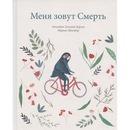 “Меня зовут смерть” Элисабет Хелланд Ларсен, Марине Шнейдер