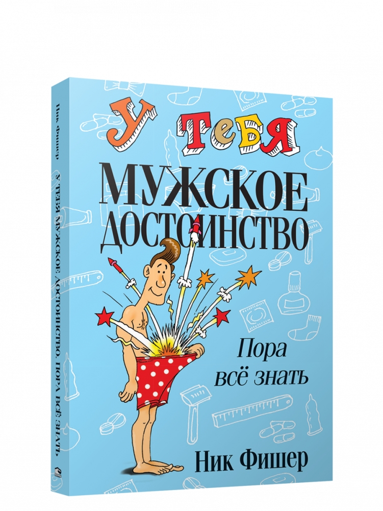 «У тебя мужское достоинство. Пора все знать!»  Ник Фишер